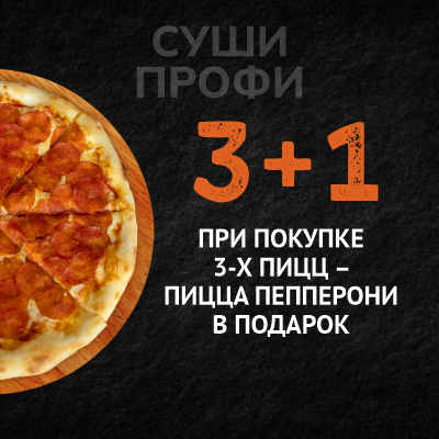3+1 пицца в ПОДАРОК!