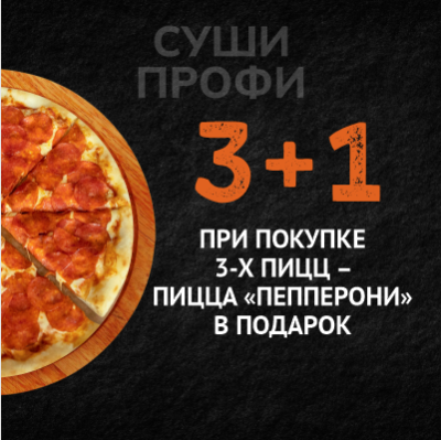3+1 пицца в ПОДАРОК!