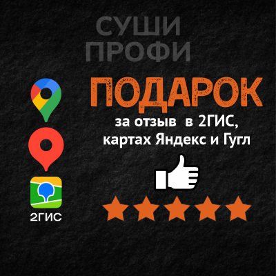 Подарок за отзыв в 2ГИС, Яндекс, Гугл