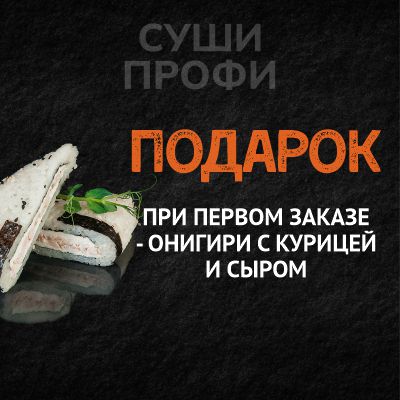 При ПЕРВОМ заказе – ПОДАРОК