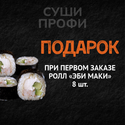 При ПЕРВОМ заказе – ПОДАРОК