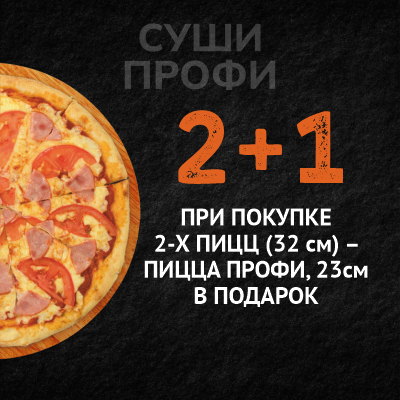 2+1 пицца в ПОДАРОК!