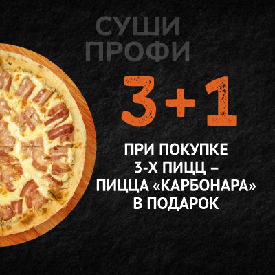 3+1 пицца в ПОДАРОК!