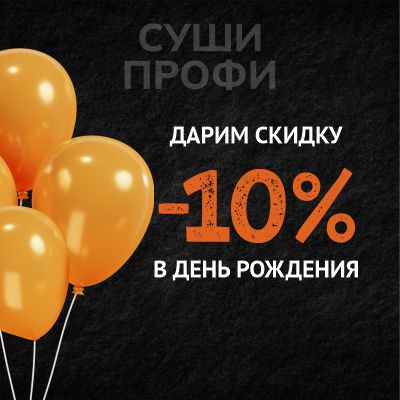 В День рождения 10%