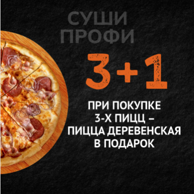 3+1 пицца в ПОДАРОК!