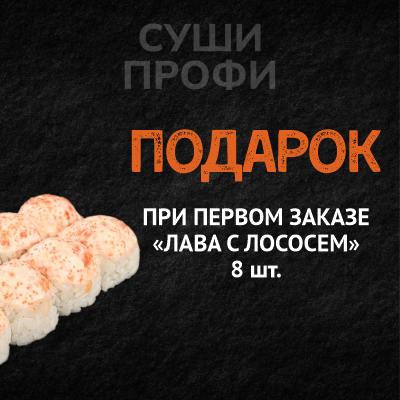 При ПЕРВОМ заказе – ПОДАРОК